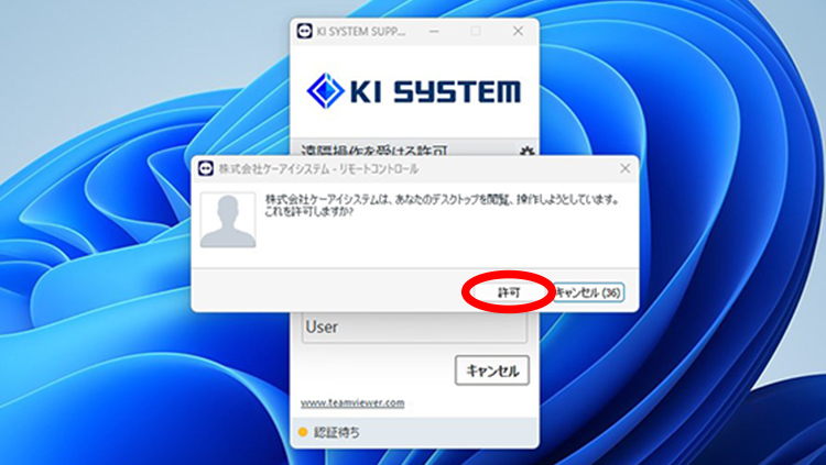 その6。改めて遠隔操作の許可を確認する表示画面